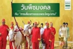 วันพืชมงคล ตรงกับวันที่ 17 พฤษภาคม 2566